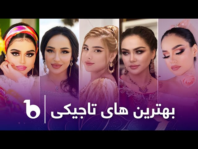 Compilation of Best Tajiki Songs on Barbud Music - V03 | بهترین آهنگ های تاجیکی class=