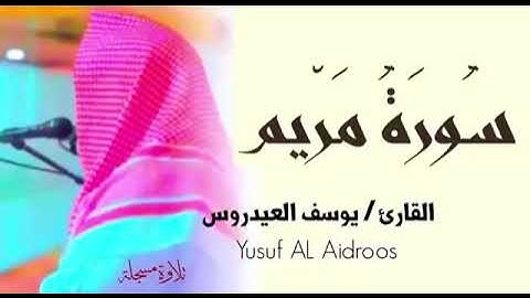 سورة مريم القارئ يوسف العيدروس