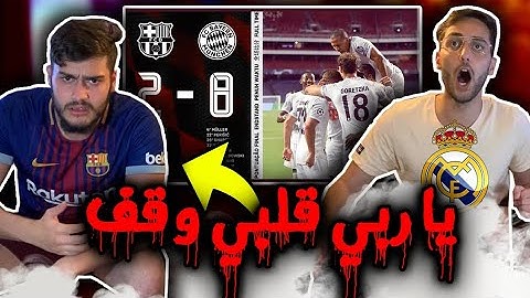 ردة فعل برشلوني (مذلول) ومدريدي (مستفز) على أكبر فضيحة بتاريخ كرة القدم💔|| والله مش مصدق يلي صار😔❌