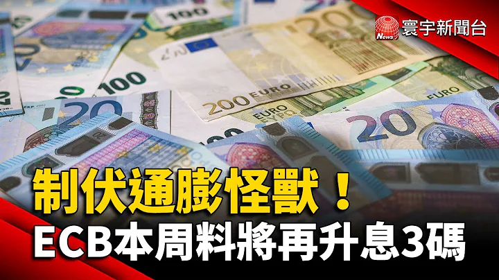 制伏通膨怪獸！ECB本周料將再升息3碼 @globalnewstw - 天天要聞