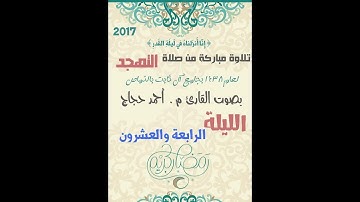 تلاوة مباركة من صلاة التهجد مع الدعاء ليلة الرابع والعشرون من رمضان للقارئ أحمد حجاج