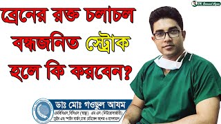 ব্রেনের রক্ত চলাচল বন্ধ জনিত স্ট্রোক হলে কি করবেন? Dr. Gaousul Azam