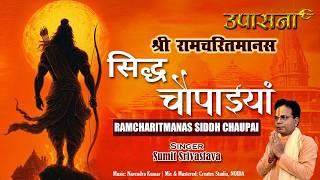 रामचरितमानस - रामचरितमानस - सिद्ध चौपाईयाँ | Ramcharitmanas - Ramayan Siddh Chaupai | Ram Bhajan