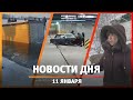 Новости Уфы и Башкирии 11.01.24: опасная лестница в Уфе, дети проникли в паркинг и фура под льдом