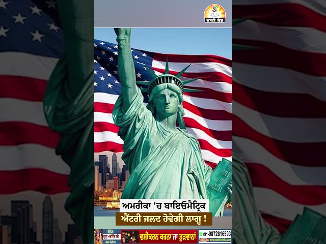 ਅਮਰੀਕਾ 'ਚ ਬਾਇਓਮੈਟ੍ਰਿਕ ਐਂਟਰੀ ਜਲਦ ਹੋਵੇਗੀ ਲਾਗੂ ! #shorts #trendingshorts #viralshorts