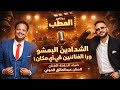 برنامج المطب حكاية الشدادين البمشو مع الفنانين في كل مكان من المسرح للشارع الشدادين ما بخلوا الفنان