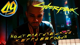 #49 НОСТАЛЬГИЧЕСКИЙ КЕРРИ ЕВРОДИН Cyberpunk 2077 ПРОХОЖДЕНИЕ НА РУССКОМ