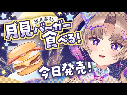 【もぐもぐ配信】月見バーガーきちゃああああああ【VTuber/Live】