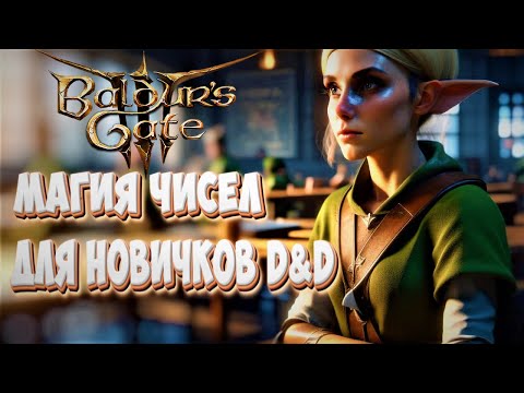 Baldur's Gate 3. О боевой системе для новичков.