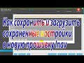 Как сохранить и загрузить настройки в новую прошивку Inav