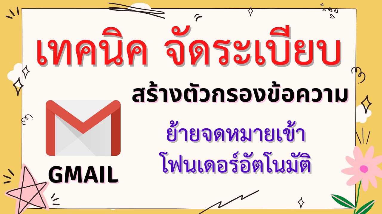 กล่อง อีเมล Update 2022 EP.8 จัดระเบียบกล่องข้อความเข้า Gmail ,ย้ายอีเมล์เข้าโฟนเดอร์อัตโนมัติ กรองข้อความ จัดระเบียบอีเมล์