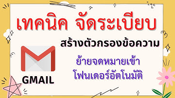 EP.8 จัดระเบียบกล่องข้อความเข้า Gmail ,ย้ายอีเมล์เข้าโฟนเดอร์อัตโนมัติ กรองข้อความ จัดระเบียบอีเมล์