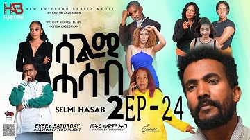 SELMI HASAB 2 EP 24 BY HABTOM ANDEBERHAN #neweritreanfilm2024 #eritreannewcomedy #eritreanmovie2024