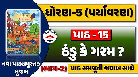 dhoran 5 aaspas path 15 PART 2 | dhoran 5 paryavaran path 15 | std 5 paryavaran ch 15 | std 5 aaspas