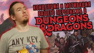 картинка: Концепция и мотивация персонажа в Dungeons & Dragons
