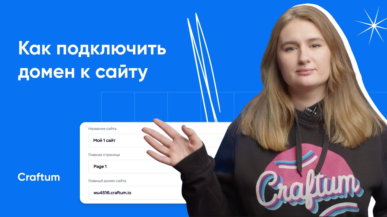 Как купить и подключить домен к сайту в Craftum - YouTube