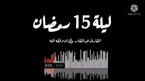 صلاة التراويح ليلة 15 رمضان القارئ عبدالقادر جظران وفقه الله مسجد زيد بن الحارث رضي الله عنه