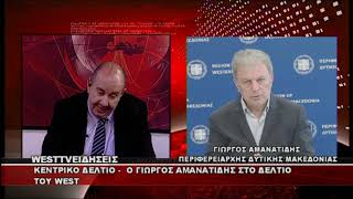 ΔΕΛΤΙΟ WEST 30/07/2026 ΜΕ Δ.ΒΑΚΡΑΤΣΑ - ΓΙΩΡΓΟΣ ΑΜΑΝΑΤΙΔΗΣ ΠΕΡΙΦΕΡΕΙΑΡΧΗΣ ΔΥΤΙΚΗΣ ΜΑΚΕΔΟΝΙΑΣ