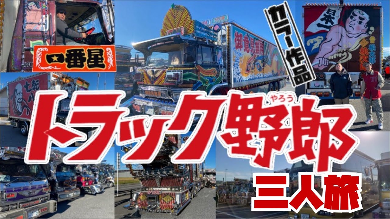 茨城県猿島郡五霞町】トラック野郎の一番星に試乗！ 豪華絢爛な