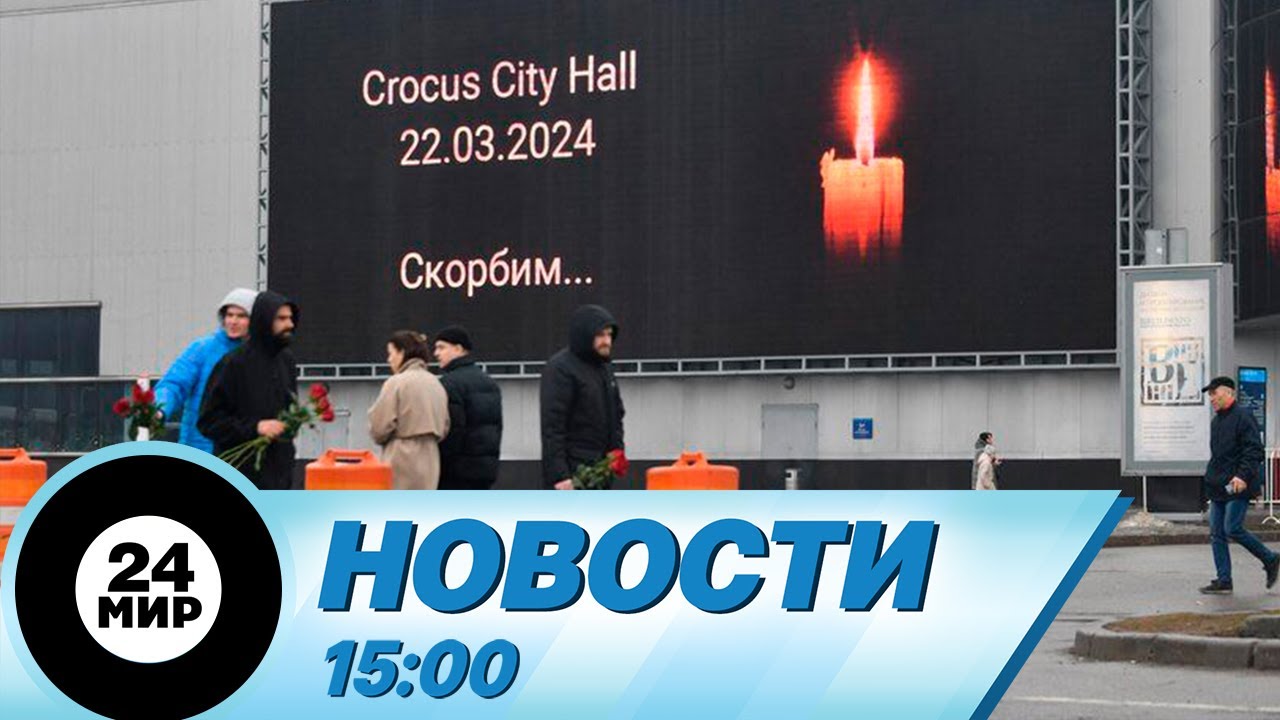 Новости 15:00 от 24.03.2024