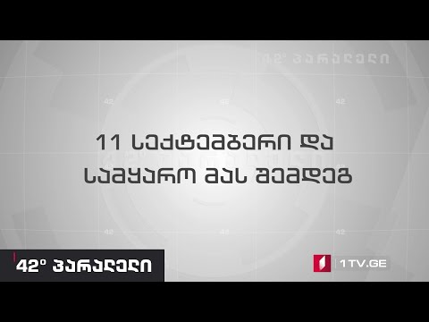 42° პარალელი -11 სექტემბერი და სამყარო მას შემდეგ