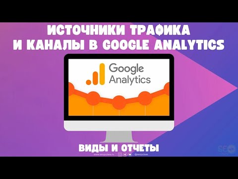 Видео: Что такое прямой канал в Google Analytics?