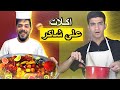 جربت اكلات علي شاكر جربت اكلات علي شاكر