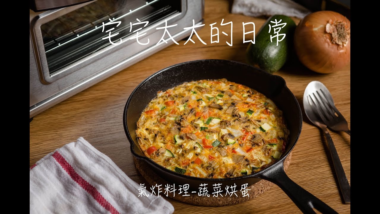 氣炸料理 蔬菜烘蛋 Youtube