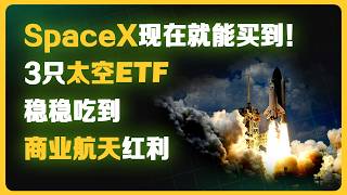 SpaceX IPO前最后的机会！3只太空ETF: UFO/ARKX/NASA对比，谁能抓住未来10年风口？