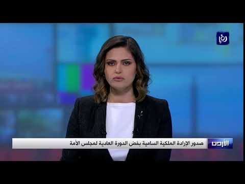 صدور الإرادة الملكية السامية بفض الدورة العادية لمجلس الأمة 11 4 2019
