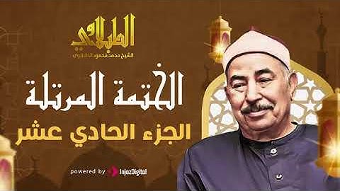 الجزء الحادي عشر ، الجزء الثاني عشر من القرآن الكريم بصوت الشيخ محمد محمود الطبلاوي مرتل