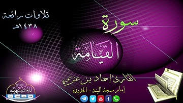 سورة القيامة بترتيل رهيب بصوت القارئ || حماد عزي اليمني حفظه الله