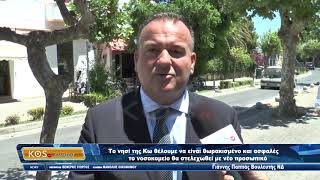 Το νησί της Κω θέλουμε να είναι θωρακισμένο και ασφαλές - Γ. Παππάς Βουλευτής ΝΔ