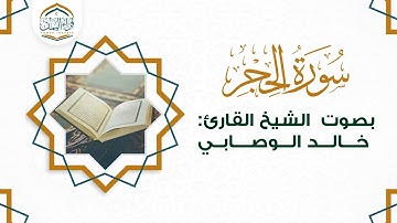 من أروع التلاوات ( سورة الحجر ) بصوت الشيخ القارئ/ خالد الوصابي