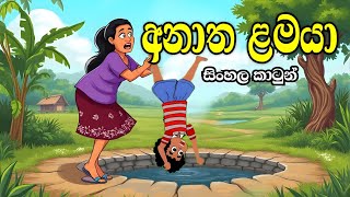 ළඳට දම අනථ ළමය -Sinhala Cartoon Sinhala Lama Kathandaracartoon Story