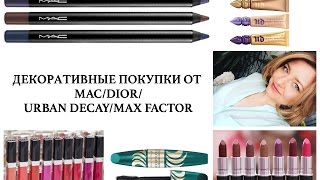 ДЕКОРАТИВНЫЕ ПОКУПКИ от MAC,DIOR,URBAN DECAY,MAX FACTOR