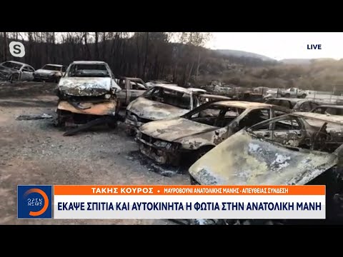 Έκαψε σπίτια και αυτοκίνητα η φωτιά στην ανατολική Μάνη | Κεντρικό Δελτίο Ειδήσεων 11/8/21 | OPEN TV