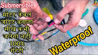 Submersible pump Wire Joint | Water pump ka Joint kaise kare | Waterproof wire joint #electrical