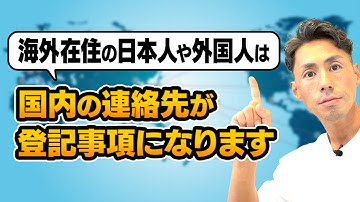 海外在住者が日本不動産を購入する際は国内の連絡先が登記事項になります