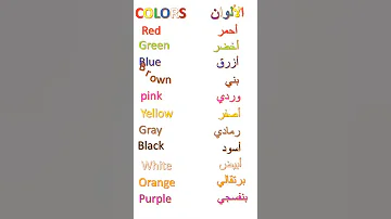 الألوان باللغة الانجليزية 