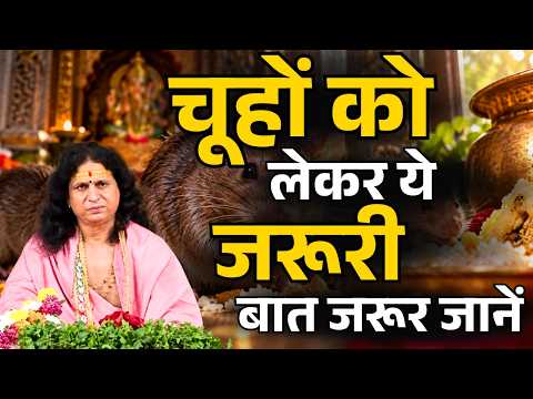 चूहों को लेकर ये जरूरी बात जरूर जानें || संत इंद्रदेव जी महाराज || Ishwar TV