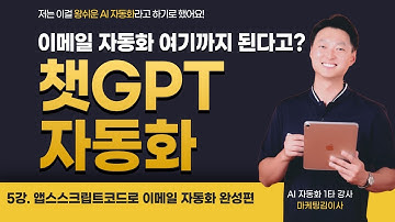 [5강] HTML 이메일·첨부파일·대량발송까지! 자동 이메일 완성편