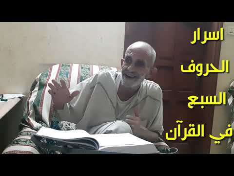 اسرار الحروف السبع في القرآن سيدي نجوان درويش