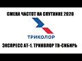 Новые частоты Триколор ТВ Сибирь 2020