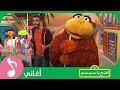 غنوا مع #افتح_يا_سمسم - يا عامل النظافة Iftah Ya Simsim