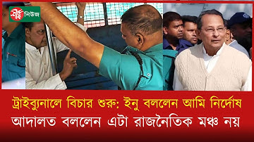 ট্রাইব্যুনালে বিচার শুরু: ইনু বললেন আমি নি