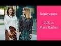 Образы Масс маркет (ZARA, MANGO) VS люкс бренды (SAINT LAURENT). Принт клетка: шопинг с примеркой.