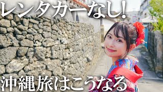 車なしでも快適過ぎた…！レンタカーに頼らず巡る沖縄旅。