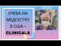 Учеба на Медсестру в США- Что такое Clinicals? Практика в госпитале в Америке
