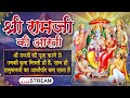 LIVE: रविवार राम भक्ति - श्री राम आरती | रामायणजी की आरती | Non-Stop Shri Ram Aarti